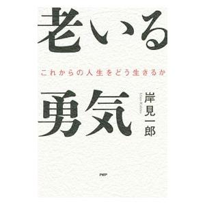 老いる勇気／岸見一郎