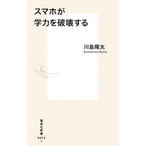 スマホが学力を破壊する／川島隆太