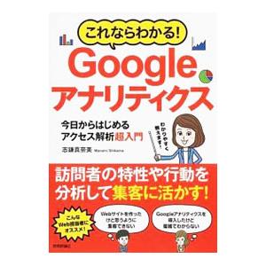 これならわかる！Ｇｏｏｇｌｅアナリティクス／志鎌真奈美