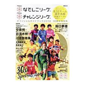 PlenusなでしこリーグPlenusチャレンジリーグオフィシャルガイドブック 2018／ぴあ