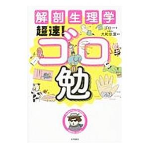解剖生理学超速!ゴロ勉/ゴロー/大和田潔 : bookfanプレミアム - 通販