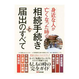 身近な人が亡くなった時の相続手続きと届出のすべて／チェスター