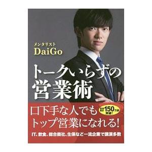 トークいらずの営業術／ＤａｉＧｏ