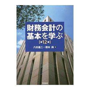 財務会計の基本を学ぶ／八田進二