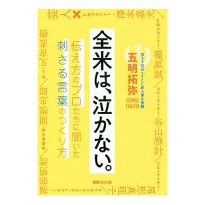 全米は、泣かない。／五明拓弥