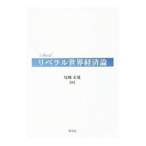 リベラル世界経済論／尾崎正延