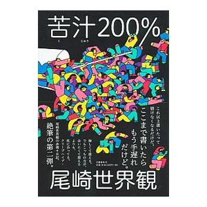 苦汁２００％／尾崎世界観