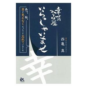 幸せの入り口屋いらっしゃいませ／西亀真