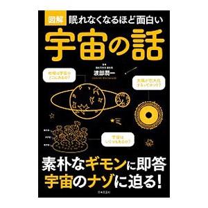 図解眠れなくなるほど面白い宇宙の話／渡部潤一