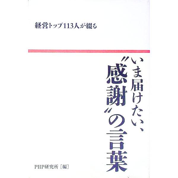 いま届けたい、”感謝”の言葉−経営トップ113人が綴る／PHP研究所
