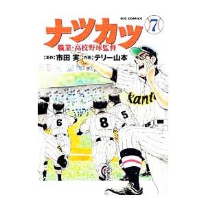 ナツカツ 職業・高校野球監督 7／テリー山本