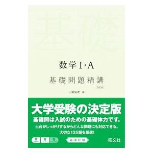 数学I・A 基礎問題精講 【四訂版】/上園信武の商品画像