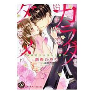 カラダから始まる恋はダメですか！？−後輩男子は淫らな策士−／南香かをり