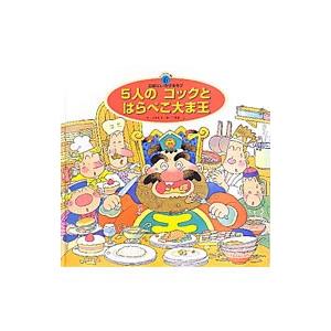 スーパーワイドゲーム絵本II おはなし・かずあそび(6)−5人のコックとはらぺこ大ま王−／山本和子