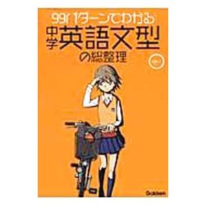 99パターンでわかる 中学英語文型の総整理／学研教育出版