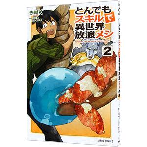 とんでもスキルで異世界放浪メシ 2／赤岸K