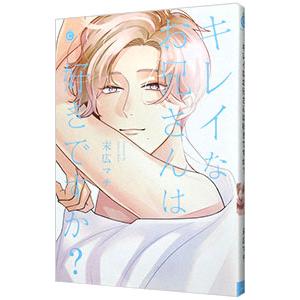 キレイなお兄さんは好きですか？／末広マチ