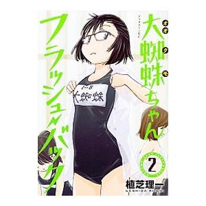 初回50 Offクーポン 大蜘蛛ちゃんフラッシュ バック 2 電子書籍版 植芝理一 B Ebookjapan 通販 Yahoo ショッピング