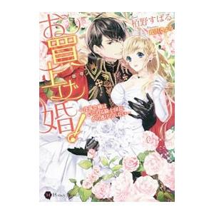 お買上げ婚！ 没落令嬢はいじわる騎士団長から逃げられない／栢野すばる