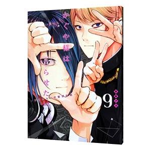 かぐや様は告らせたい〜天才たちの恋愛頭脳戦〜 9／赤坂アカ