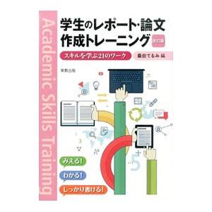 学生のレポート・論文作成トレーニング スキルを学ぶ21のワーク 改訂版／桑田てるみ【編】