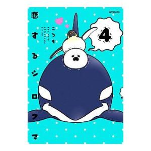 恋するシロクマ 4／ころも