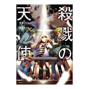 殺戮の天使 7／名束くだん