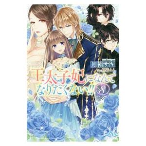 王太子妃になんてなりたくない！！ 8／月神サキ