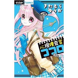 心理捜査官ココロ 2／きたむらゆうか