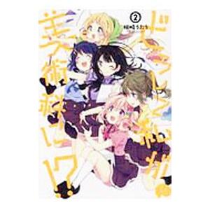 どうして私が美術科に！？ 2／相崎うたう