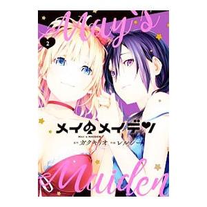 メイのメイデン 2／レルシー