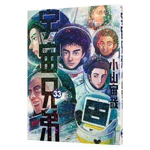 宇宙兄弟 33／小山宙哉｜ネットオフ ヤフー店