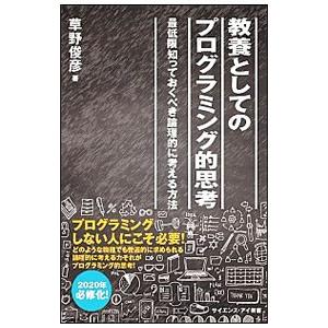 教養としてのプログラミング的思考／草野俊彦