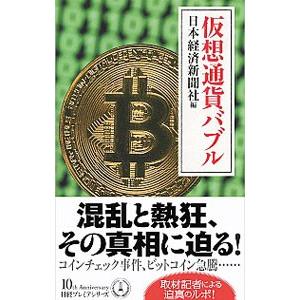 仮想通貨バブル／日本経済新聞社