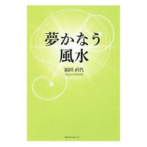 夢かなう風水／福田直代
