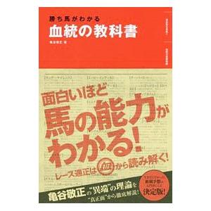 勝ち馬がわかる血統の教科書 亀谷敬正 T ネットオフ まとめてお得店 通販 Yahoo ショッピング