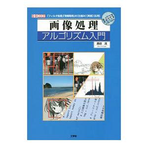 画像処理アルゴリズム入門／西住流