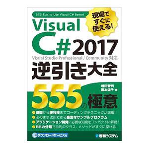 現場ですぐに使える！VisualC＃2017逆引き大全555の極意／増田智明