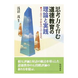 思考力を育む道徳教育の理論と実践／浅沼茂