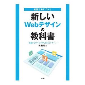 実習で身につく！新しいWebデザインの教科書／境祐司