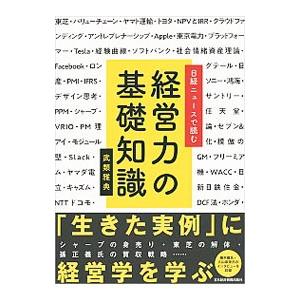 日経ニュースで読む経営力の基礎知識／武類雅典