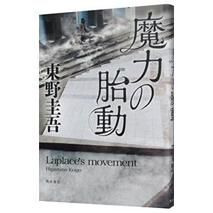 魔力の胎動（ラプラスの魔女シリーズ2）／東野圭吾の買取情報