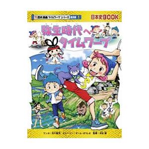 弥生時代へタイムワープ／市川智茂