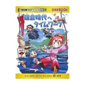鎌倉時代へタイムワープ／イセケヌ