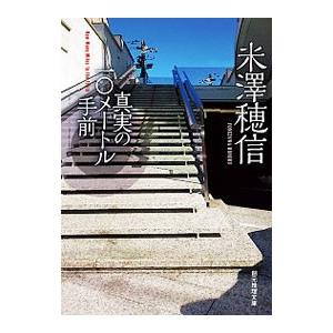 真実の10メートル手前 （太刀洗万智シリーズ2）／米澤穂信