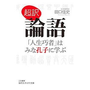 超訳論語「人生巧者」はみな孔子に学ぶ／田口佳史