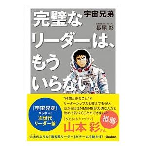 宇宙兄弟「完璧なリーダー」は、もういらない。／長尾彰（1975〜）
