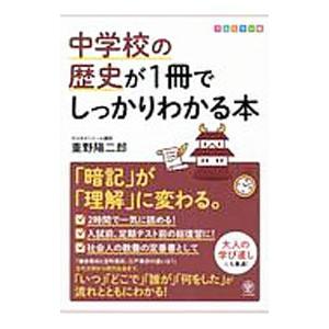 中学校の歴史が１冊でしっかりわかる本／重野陽二郎