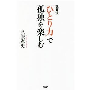 弘兼流「ひとり力」で孤独を楽しむ／弘兼憲史