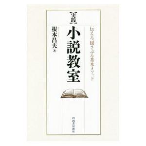 〈実践〉小説教室／根本昌夫